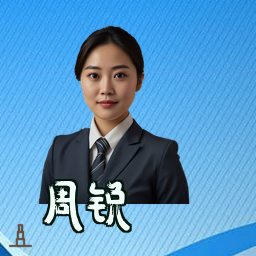 周锐