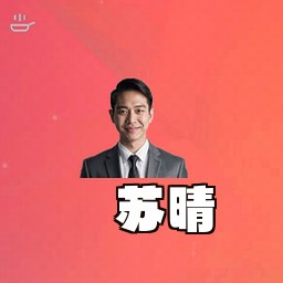 苏晴